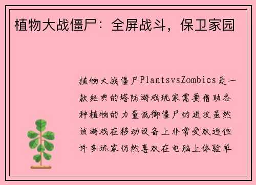 植物大战僵尸：全屏战斗，保卫家园