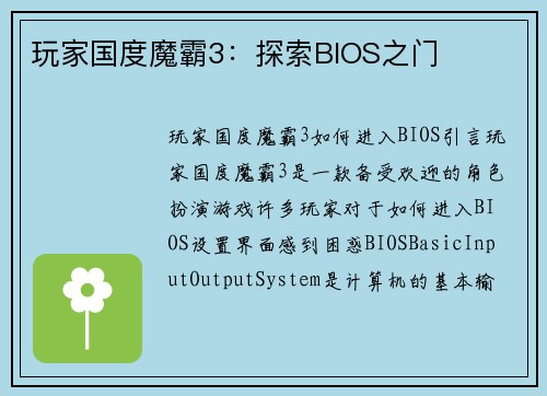 玩家国度魔霸3：探索BIOS之门