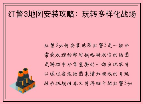 红警3地图安装攻略：玩转多样化战场