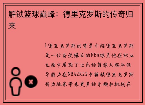 解锁篮球巅峰：德里克罗斯的传奇归来