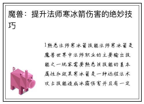 魔兽：提升法师寒冰箭伤害的绝妙技巧